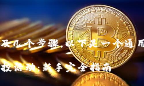 参加 Tokenim 的空投活动通常涉及几个步骤。以下是一个通用的指导，旨在帮助你顺利参与空投：

### 如何顺利参加 Tokenim 空投活动：新手完全指南
