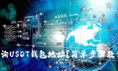 如何快速查询USDT钱包地址