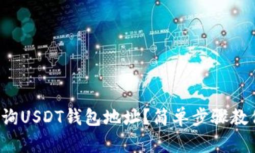 如何快速查询USDT钱包地址？简单步骤教你轻松找到！