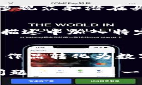 要在Tokenim上显示NFT，您可以按照以下步骤进行操作。这些步骤包括创建NFT、在平台上展示以及与其他用户分享。以下是一个详细的指南，帮助您顺利展示NFT。

### 步骤一：创建NFT

#### 1. 注册 Tokenim 账户
首先，访问Tokenim官网并注册一个账户。如果您已经有账户，直接登录即可。

#### 2. 选择创建NFT的选项
在您的账户中，查找“创建NFT”或类似的选项。Tokenim通常会有明确的指引，帮助用户找到这一功能。

#### 3. 上传您的艺术作品
选择您想要转化为NFT的艺术作品。这可以是图片、视频、音乐或其他类型的数字文件。确保文件格式符合平台要求。

#### 4. 填写NFT信息
填写关于您的NFT的详细信息，包括、描述、类别、版权信息等。良好的描述可以吸引更多潜在买家。

#### 5. 设置价格和出售方式
您可以选择固定价格出售NFT，或者通过拍卖形式进行。如果选择拍卖，请设定起拍价和拍卖时间。

### 步骤二：在Tokenim上展示NFT

#### 1. 提交审核
大多数平台会对用户提交的NFT进行审核。检查您的作品是否符合Tokenim的政策和要求，然后提交进行审核。

#### 2. 等待NFT发布
一旦审核通过，您的NFT将在Tokenim的平台上显示。您可以查看您的作品，并确保展示效果符合您的预期。

### 步骤三：与其他用户分享

#### 1. 获取分享链接
每个NFT都会有一个独特的链接和二维码，您可以利用这些分享您的作品。将链接分享至社交媒体、论坛或个人网站，提高曝光率。

#### 2. 参与社区讨论
加入Tokenim社区或社交媒体群组，活跃参与讨论，分享您创建的NFT和创作过程，这样能吸引更多观众和潜在买家。

#### 3. 使用
确保在您的NFT描述中使用相关的关键词，以便让更多搜索用户发现您的作品。使用标签、分类和描述中加入特定的关键词是提升可见性的重要步骤。

### 结论
在Tokenim上显示NFT的过程简单明了。通过注册、创建、展示和分享，您可以顺利地将自己的艺术作品转化为数字资产，与全球用户分享。记得关注平台的最新动态和用户反馈，持续自己的NFT创作和推广策略。

以上步骤将帮助您在Tokenim上顺利展示NFT，并与更多用户分享您的创作。如果您有其他相关问题或需要进一步的指导，欢迎随时询问！