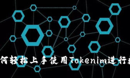 新手必看：如何轻松上手使用Tokenim进行数字资产管理