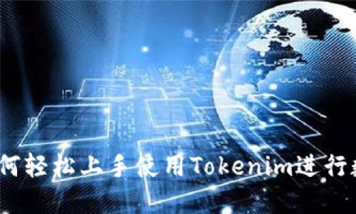 新手必看：如何轻松上手使用Tokenim进行数字资产管理