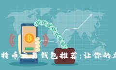 2023年最佳比特币交易钱包