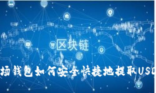 波场钱包如何安全快捷地提取USDT？
