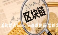 深入探讨：如何有效扩大