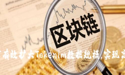 深入探讨：如何有效扩大Tokenim数据规模，实现高效管理与分析