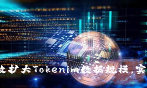 深入探讨：如何有效扩大Tokenim数据规模，实现高效管理与分析
