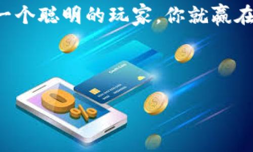    如何查看比特币钱包的交易记录？轻松掌握你的数字资产  / 

 guanjianci  比特币, 钱包, 交易记录, 数字资产  /guanjianci 

---

引言：数字货币时代的必备技能

在数字化金融不断发展的今天，比特币作为最流行的加密货币之一，已经吸引了越来越多人的关注。无论是投资、交易，还是简单的日常支付，掌握比特币钱包的使用技巧，尤其是如何查看交易记录，都是每个比特币用户的必备技能。这不仅可以帮助你更好地管理自己的资产，更能让你在波动的市场中，做出更明智的决策。

第一部分：什么是比特币钱包？

比特币钱包是一个用于存储、发送和接收比特币的软件或硬件。它并不真正“存储”比特币，而是储存与比特币网络相连所需的密钥。这些密钥允许用户访问和管理他们的比特币。根据存储方式的不同，比特币钱包可以分为热钱包和冷钱包。

热钱包通常是在线的，方便用户随时访问，但相对不够安全；而冷钱包则是离线的，更为安全，但使用上可能会不够灵活。用户可以根据自己的需要选择合适的钱包类型。

第二部分：为什么查看交易记录很重要？

比特币的价值波动巨大，了解自己的交易记录可以帮助你及时把握市场动向。然而，交易记录实际上不仅是简单的数字汇总，它能反映出你的投资决策、市场趋势、以及财务状况等多方面的信息。

例如，如果你在某个具体时间点频繁进行交易，而比特币价格正处于上升期，这说明你对市场的判断比较准确；反之，如果交易量较大但几乎都是亏损，这则需要你重新审视自己的投资策略。

第三部分：如何查看比特币钱包的交易记录？

h41. 选择合适的钱包/h4

不同的钱包查看交易记录的方法可能略有不同。用户需要首先确认自己使用的是哪种类型的钱包。如果你使用的是比特币交易所提供的钱包，通常可以直接在交易所的用户界面中查看交易记录。但若是使用私人的数字钱包，则可能需要借助特定的软件或工具。

h42. 登录钱包账号/h4

首先，在你的设备上打开比特币钱包应用，或访问钱包的官方网站。输入你的账号信息进行登录。确保在安全的网络环境下操作，以避免敏感信息泄露。

h43. 寻找交易记录/h4

在钱包的主界面上，通常会有“交易记录”、“历史”或“活动”等选项。点击该选项，你将能看到过去的所有交易记录，包括发送和接收比特币的详细信息，如交易时间、金额、交易费用等。

h44. 记录和分析/h4

定期查看和记录这些交易信息，可以帮助你了解资金的流动情况。你还可以在表格或图表形式下，进一步分析这些数据，以便制定更具针对性和长远的投资策略。

第四部分：常见问题解答

h41. 如果我的交易记录不完整该怎么办？/h4

这可能是由于网络问题或软件故障导致的。建议你首先确认网络连接，然后尝试重新同步钱包。如果问题依旧存在，联系钱包的客服支持，以获取进一步帮助。

h42. 交易记录能否永久保存？/h4

大多数比特币钱包会保存用户的交易记录，但在某些情况下，用户可能会被要求手动设置保存期限。如果希望长期保存重要的交易记录，可以定期备份钱包数据或直接将记录导出到安全的位置。

h43. 如何保护我的交易记录？/h4

确保你的钱包和账号安全是保护交易记录的根本。使用复杂而独特的密码、启用双重身份验证以及定期更新软件，都是保护用户信息的重要措施。同时，要避免在公共Wi-Fi网络上进行交易。

第五部分：总结与展望

查看比特币钱包的交易记录并不仅是一个简单的操作，而是每个数字资产管理者必须掌握的重要技能。随着比特币市场的不断发展，了解自己的交易记录将愈发显得重要。希望这篇指南能为你提供实用的信息，让你在比特币的世界中游刃有余。

无论你是初学者还是有经验的投资者，定期检查和分析交易记录，不仅能提升你的投资策略，更能有效管理和保护你的资产。在数字货币的未来，做一个聪明的玩家，你就赢在起跑线！

---

这样的内容大纲和体系不仅能帮助读者理解比特币钱包的使用与管理，还能提升效果，吸引更多用户阅读。希望以上内容能够为你提供帮助！