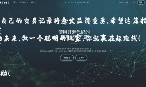    如何查看比特币钱包的交易记录？轻松掌握你的数字资产  / 

 guanjianci  比特币, 钱包, 交易记录, 数字资产  /guanjianci 

---

引言：数字货币时代的必备技能

在数字化金融不断发展的今天，比特币作为最流行的加密货币之一，已经吸引了越来越多人的关注。无论是投资、交易，还是简单的日常支付，掌握比特币钱包的使用技巧，尤其是如何查看交易记录，都是每个比特币用户的必备技能。这不仅可以帮助你更好地管理自己的资产，更能让你在波动的市场中，做出更明智的决策。

第一部分：什么是比特币钱包？

比特币钱包是一个用于存储、发送和接收比特币的软件或硬件。它并不真正“存储”比特币，而是储存与比特币网络相连所需的密钥。这些密钥允许用户访问和管理他们的比特币。根据存储方式的不同，比特币钱包可以分为热钱包和冷钱包。

热钱包通常是在线的，方便用户随时访问，但相对不够安全；而冷钱包则是离线的，更为安全，但使用上可能会不够灵活。用户可以根据自己的需要选择合适的钱包类型。

第二部分：为什么查看交易记录很重要？

比特币的价值波动巨大，了解自己的交易记录可以帮助你及时把握市场动向。然而，交易记录实际上不仅是简单的数字汇总，它能反映出你的投资决策、市场趋势、以及财务状况等多方面的信息。

例如，如果你在某个具体时间点频繁进行交易，而比特币价格正处于上升期，这说明你对市场的判断比较准确；反之，如果交易量较大但几乎都是亏损，这则需要你重新审视自己的投资策略。

第三部分：如何查看比特币钱包的交易记录？

h41. 选择合适的钱包/h4

不同的钱包查看交易记录的方法可能略有不同。用户需要首先确认自己使用的是哪种类型的钱包。如果你使用的是比特币交易所提供的钱包，通常可以直接在交易所的用户界面中查看交易记录。但若是使用私人的数字钱包，则可能需要借助特定的软件或工具。

h42. 登录钱包账号/h4

首先，在你的设备上打开比特币钱包应用，或访问钱包的官方网站。输入你的账号信息进行登录。确保在安全的网络环境下操作，以避免敏感信息泄露。

h43. 寻找交易记录/h4

在钱包的主界面上，通常会有“交易记录”、“历史”或“活动”等选项。点击该选项，你将能看到过去的所有交易记录，包括发送和接收比特币的详细信息，如交易时间、金额、交易费用等。

h44. 记录和分析/h4

定期查看和记录这些交易信息，可以帮助你了解资金的流动情况。你还可以在表格或图表形式下，进一步分析这些数据，以便制定更具针对性和长远的投资策略。

第四部分：常见问题解答

h41. 如果我的交易记录不完整该怎么办？/h4

这可能是由于网络问题或软件故障导致的。建议你首先确认网络连接，然后尝试重新同步钱包。如果问题依旧存在，联系钱包的客服支持，以获取进一步帮助。

h42. 交易记录能否永久保存？/h4

大多数比特币钱包会保存用户的交易记录，但在某些情况下，用户可能会被要求手动设置保存期限。如果希望长期保存重要的交易记录，可以定期备份钱包数据或直接将记录导出到安全的位置。

h43. 如何保护我的交易记录？/h4

确保你的钱包和账号安全是保护交易记录的根本。使用复杂而独特的密码、启用双重身份验证以及定期更新软件，都是保护用户信息的重要措施。同时，要避免在公共Wi-Fi网络上进行交易。

第五部分：总结与展望

查看比特币钱包的交易记录并不仅是一个简单的操作，而是每个数字资产管理者必须掌握的重要技能。随着比特币市场的不断发展，了解自己的交易记录将愈发显得重要。希望这篇指南能为你提供实用的信息，让你在比特币的世界中游刃有余。

无论你是初学者还是有经验的投资者，定期检查和分析交易记录，不仅能提升你的投资策略，更能有效管理和保护你的资产。在数字货币的未来，做一个聪明的玩家，你就赢在起跑线！

---

这样的内容大纲和体系不仅能帮助读者理解比特币钱包的使用与管理，还能提升效果，吸引更多用户阅读。希望以上内容能够为你提供帮助！