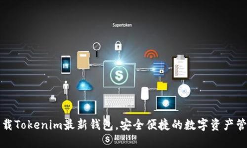 如何下载Tokenim最新钱包，安全便捷的数字资产管理方案