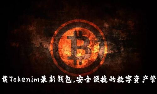 如何下载Tokenim最新钱包，安全便捷的数字资产管理方案