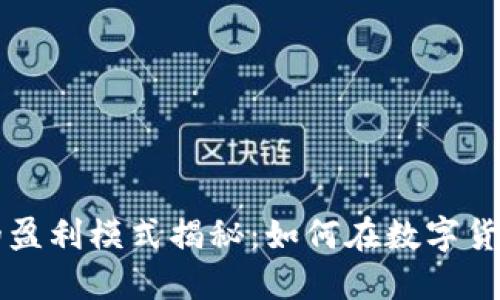 区块链钱包行业的盈利模式揭秘：如何在数字货币浪潮中实现盈利