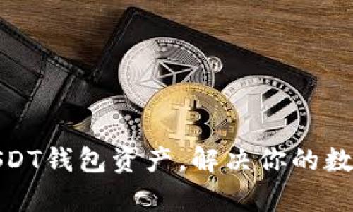 如何高效归集USDT钱包资产，解决你的数字货币管理烦恼