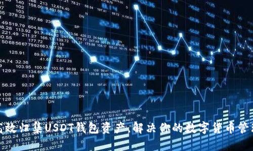 如何高效归集USDT钱包资产，解决你的数字货币管理烦恼