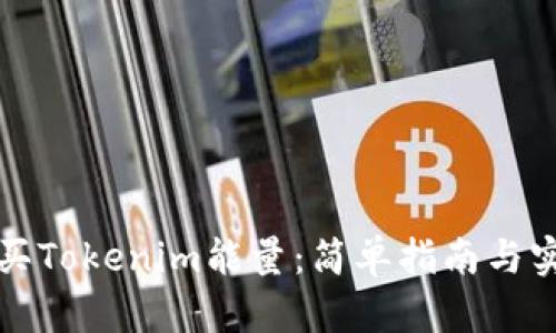 如何购买Tokenim能量：简单指南与实用技巧