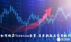 如何购买Tokenim能量：简单