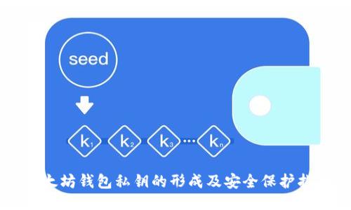 以太坊钱包私钥的形成及安全保护指南