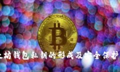 以太坊钱包私钥的形成及