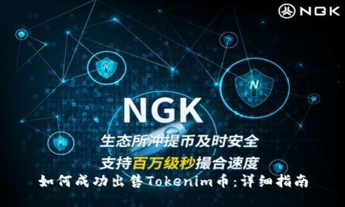 如何成功出售Tokenim币：详细指南