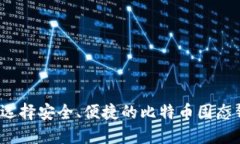 如何选择安全、便捷的比