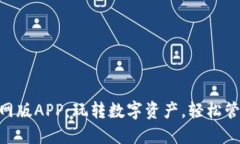 Tokenim官网版APP：玩转数字