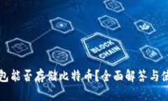 华为钱包能否存储比特币