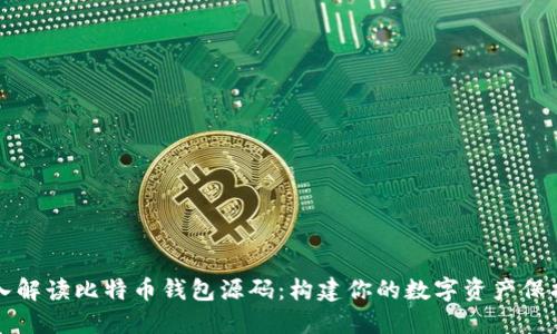 深入解读比特币钱包源码：构建你的数字资产保护墙