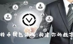 深入解读比特币钱包源码