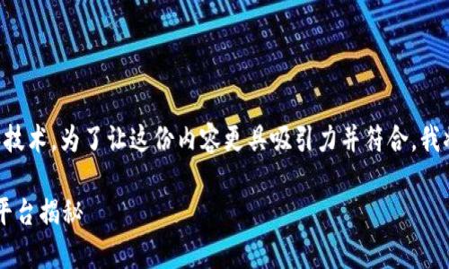 货币转Tokenim通常涉及到一些特定的区块链和技术。为了让这份内容更具吸引力并符合，我将提供一个符合您要求的、关键词、以及内容大纲。

如何轻松实现货币转Tokenim？最适合的区块链平台揭秘