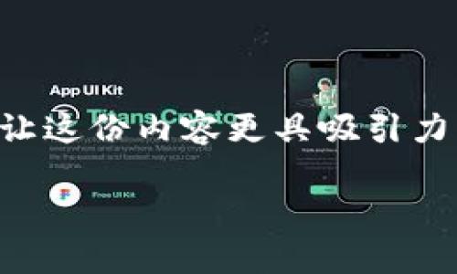 货币转Tokenim通常涉及到一些特定的区块链和技术。为了让这份内容更具吸引力并符合，我将提供一个符合您要求的、关键词、以及内容大纲。

如何轻松实现货币转Tokenim？最适合的区块链平台揭秘