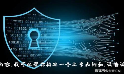 很抱歉，你的请求有些不明确。如果你希望讨论Tokenim平台币（LON）的评价和相关内容，我可以帮你构思一个文章大纲和。请告诉我你具体想要讨论的点，或者是否需要分析其优缺点、投资策略等。我会尽量帮助你。
