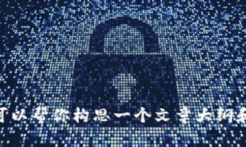 很抱歉，你的请求有些不明确。如果你希望讨论Tokenim平台币（LON）的评价和相关内容，我可以帮你构思一个文章大纲和。请告诉我你具体想要讨论的点，或者是否需要分析其优缺点、投资策略等。我会尽量帮助你。