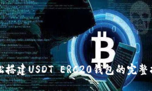 轻松搭建USDT ERC20钱包的完整指南