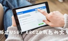 轻松搭建USDT ERC20钱包的完