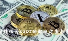 Tokenim无法转化为USDT的解决