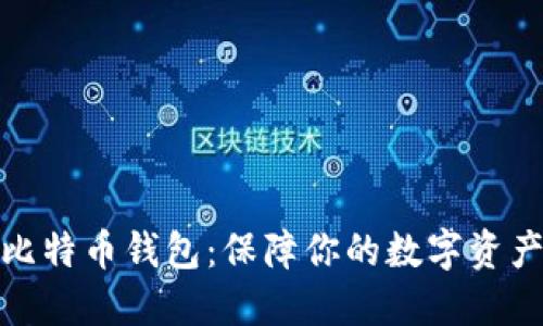 如何选择安全的比特币钱包：保障你的数字资产的四大关键步骤