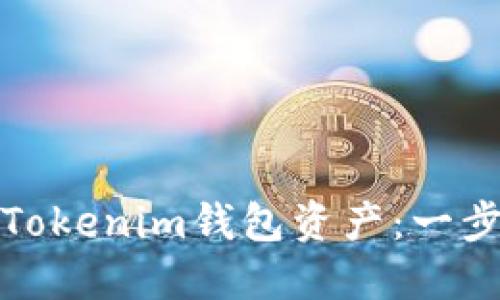 如何轻松转移Tokenim钱包资产：一步一步教你操作