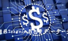 如何轻松转移Tokenim钱包资
