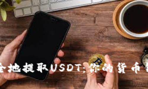 如何快速安全地提取USDT：你的货币钱包使用指南