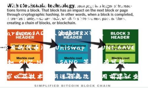 在不同的平台上，Tokenim 可能支持多种货币的交易。这些货币通常包括主流的加密货币和一些有潜力的新兴货币。以下是一些可能支持的货币类型：

1. **以太坊（Ethereum, ETH）**：作为智能合约平台，ETH 是许多去中心化应用和代币的基础。

2. **比特币（Bitcoin, BTC）**：作为市值最高的加密货币，比特币通常是所有交易平台的基本支持货币。

3. **稳定币（如 USDT, USDC, DAI）**：这些是与法币挂钩的加密货币，用于减少波动风险，方便交易。

4. **其他备受欢迎的代币**：例如莱特币（LTC）、瑞波币（XRP）、Cardano（ADA）、波场（TRX）等。

5. **DeFi 项目代币**：随着去中心化金融的兴起，许多 DeFi 项目的代币（如 Uniswap 的 UNI，AAVE 的 AAVE 等）可能也会被支持。

6. **NFT 相关代币**：在某些情况下，支持与 NFT 相关的代币（如 CHZ，MANA，SAND 等）也有可能。

具体可以交易的货币种类会根据 Tokenim 平台的政策、市场需求以及技术更新进行更改。使用前建议查看其官方网站或相关通讯，以获取最新的信息和支持的代币列表。