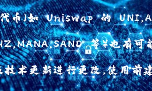 在不同的平台上，Tokenim 可能支持多种货币的交易。这些货币通常包括主流的加密货币和一些有潜力的新兴货币。以下是一些可能支持的货币类型：

1. **以太坊（Ethereum, ETH）**：作为智能合约平台，ETH 是许多去中心化应用和代币的基础。

2. **比特币（Bitcoin, BTC）**：作为市值最高的加密货币，比特币通常是所有交易平台的基本支持货币。

3. **稳定币（如 USDT, USDC, DAI）**：这些是与法币挂钩的加密货币，用于减少波动风险，方便交易。

4. **其他备受欢迎的代币**：例如莱特币（LTC）、瑞波币（XRP）、Cardano（ADA）、波场（TRX）等。

5. **DeFi 项目代币**：随着去中心化金融的兴起，许多 DeFi 项目的代币（如 Uniswap 的 UNI，AAVE 的 AAVE 等）可能也会被支持。

6. **NFT 相关代币**：在某些情况下，支持与 NFT 相关的代币（如 CHZ，MANA，SAND 等）也有可能。

具体可以交易的货币种类会根据 Tokenim 平台的政策、市场需求以及技术更新进行更改。使用前建议查看其官方网站或相关通讯，以获取最新的信息和支持的代币列表。
