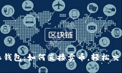 比特派钱包：如何直接卖币，轻松交易之路