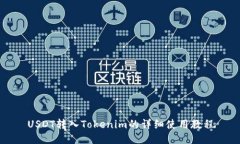 USDT转入Tokenim的详细使用教