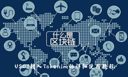 USDT转入Tokenim的详细使用教程