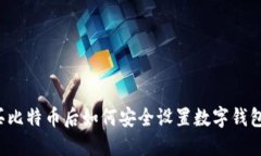 买比特币后如何安全设置