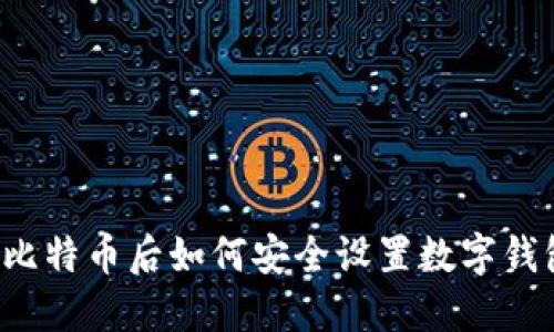 买比特币后如何安全设置数字钱包？