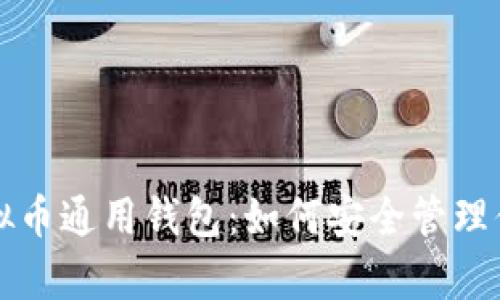 全面解析虚拟币通用钱包：如何安全管理你的数字资产