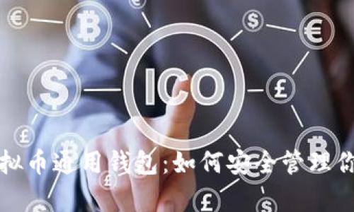 全面解析虚拟币通用钱包：如何安全管理你的数字资产