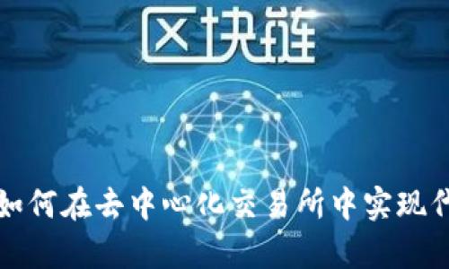 Tokenim的Uniswap：如何在去中心化交易所中实现代币交易的便捷与安全