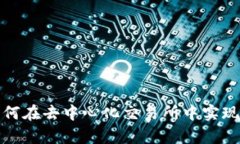 Tokenim的Uniswap：如何在去中